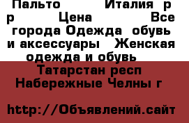 Пальто. Kenzo. Италия. р-р 42-44 › Цена ­ 10 000 - Все города Одежда, обувь и аксессуары » Женская одежда и обувь   . Татарстан респ.,Набережные Челны г.